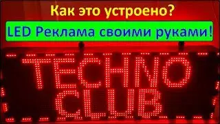 Бегущая строка своими руками (рекламная LED вывеска) как работает, как устроена, как прошивается...