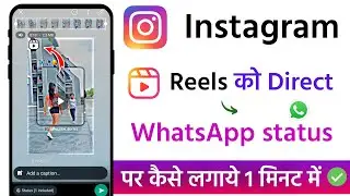 How To Share Instagram Reels Video In WhatsApp Status | Reels Video Ko WhatsApp Status Kaise Banaye