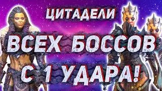 Убить всех боссов цитадели с 1 удара! One Shot | Настройки автобоя | Raid Shadow Legends