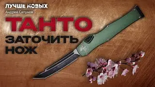 Заточить ТАНТО просто Microtech