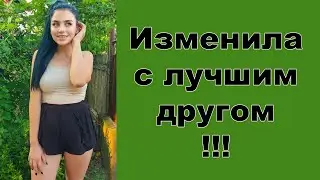 Девушка изменяет с лучшим другом!!!