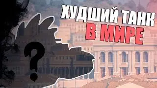 ХУДШИЙ ТАНК В МИРЕ / WOT BLITZ