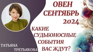 ♈ОВЕН - Гороскоп🍁 СЕНТЯБРЬ 2024. Какие судьбоносные события вас ждут? Астролог Татьяна Третьякова