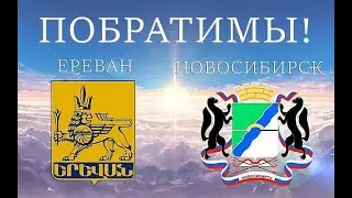 Побратимству Еревана и Новосибирска – 10 лет