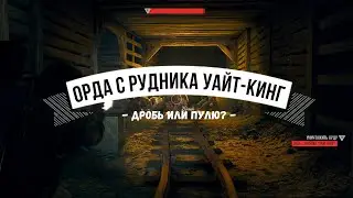 Days Gone Орда с рудника Уайт-Кинг - Дробь или пулю?
