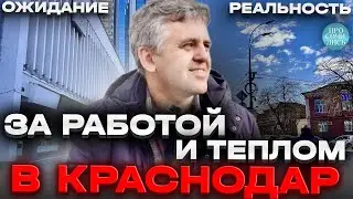 Краснодар ОТЗЫВЫ ➤история переезда Пермь - Краснодар ➤плюсы и минусы Краснодара 🔵Просочились