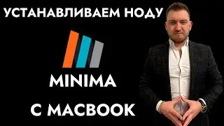 Нода Minima - пошаговая инструкция установки ноды с Macbook