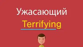 Ужасающий по-английски