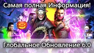 Обновление 6.0 - Самая полная информация, новости | mortal kombat mobile