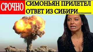 Срочно! Сибирь ЖЕСТКО ответила Симоньян на предложения произвести ЯДЕРНЫЙ ВЗРЫВ над их регионам!