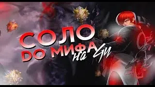 НОВЫЙ ЧЕЛЛЕНДЖ ЧУ В СОЛО ДО МИФА С НУЛЯ ЧАСТЬ #3 MOBILE LEGENDS