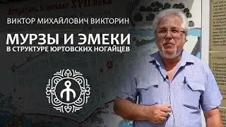 ВИКТОРИН В.М. МУРЗЫ И ЭМЕКИ  У ЮРТОВСКИХ НУГАЕВ