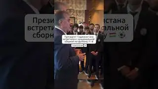 Президент Таджикистана со сборной по футболу #эмомалирахмон #таджикистан #футбол