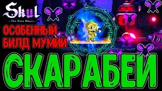 Мумия БЕЗ оружия - Имеет ли смысл? / Магия и Скарабеи + Мод на Предметы / Skul: The Hero Slayer DLC