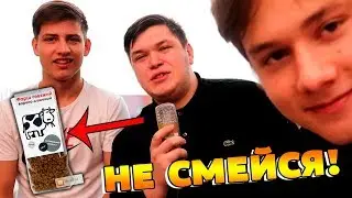 Попробуй не засмеяться с HypeR и Claynese челлендж! Засмеялся - проиграл!