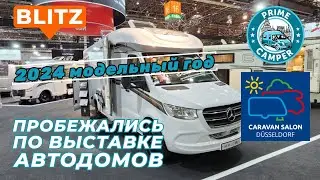 Быстрый обзор выставки caravan salon Düsseldorf 2023. Никакой полезной информации, красивая картинка