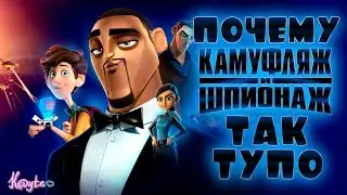 НЕ ДИСНЕЙ УБИЛ BLUE SKY, ТУПОСТЬ КАМУФЛЯЖ И ШПИОНАЖ! [Треш Обзор/Шлак Обзор] (Анимация)