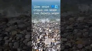 Лазаревское шум моря, отдых на море, Сочи, Лазаревское Краснодарский край 2022