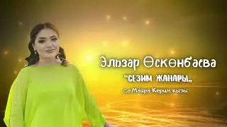 Эльзар Өскөнбаева/“Сезим жанары”