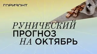 Рунический прогноз на октябрь от Олега Бакалова // Горизонт