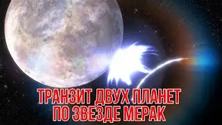 Транзит двух планет по звезде Мерак