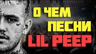 Разбор Треков LIL PEEP. Американский СЛЕНГ. Английский по песням.