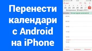 Как перенести календари с Android на iPhone (дни рождения)