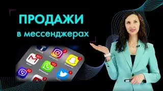 💌Продажи в мессенджерах и чатах: как не слить клиента. Разбор реальных переписок