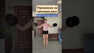 Упражнение на красивые руки и плечи с гантелями 