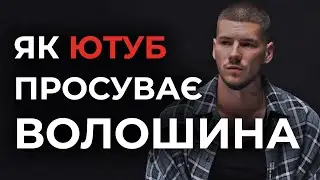 Ютубний аналіз відео. Які наслідки? Блогер Волошин і український Ютуб
