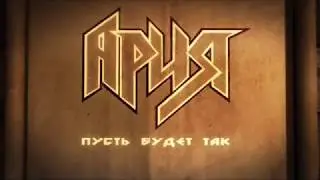 АРИЯ — Пусть Будет Так (Lyric Video)