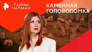 Каменная головоломка — Тайны Чапман (10.09.2024) повтор от 21.03.2024