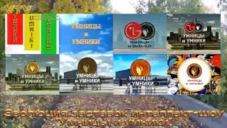Эволюция заставок интеллект-шоу 