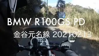 BMW R100GS PD 林道 金谷元名線 20210214