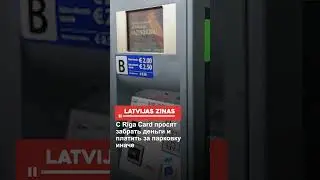 С Riga Card просят забрать деньги и платить за парковку иначе