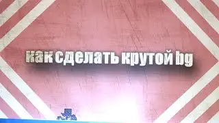 КАК СДЕЛАТЬ BACKGROUND / ФОН В GEOMETRY DASH 