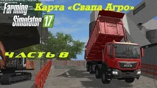 Farming Simulator 2017 Свапа Агро. Часть 8. Начало новой стройки.