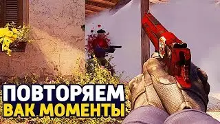 ПОВТОРЯЕМ ВАК МОМЕНТЫ ОТ ПРО ИГРОКОВ В CS:GO // ЧИТЕРСКИЕ МОМЕНТЫ С ПРО СЦЕНЫ (Happy)