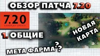 ОБЗОР 7.20 КАК ПОМЕНЯЕТСЯ МЕТА?