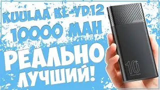 Kuulaa KL-YD12 | ПО ПРАВУ ЛУЧШИЙ ПОВЕРБАНК НА 10000mAh | QC3.0/PD3.0 🔋