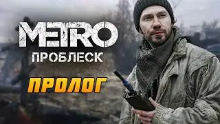 ПРОБЛЕСК - Фильм по мотивам METRO EXODUS - Часть 1 l ПРОЛОГ