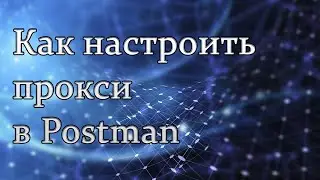Настройка прокси в программе Postman