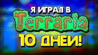 Я играл в Террарию 10 ДНЕЙ и вот что вышло... (Мастер мод 1.4.0.5)