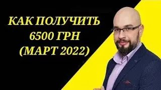 6500 дия получить по программе еПідтримка