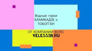 Водные горки для аквапарка в Нижневартовске