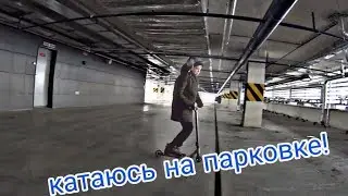 Покатушки на трюковом самокате зимой!