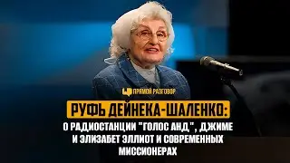 Руфь Дейнека-Шаленко: о радиостанции 