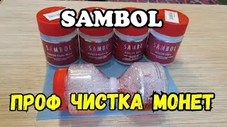 Профессиональная химия для чистки монет SAMBOL