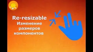 Re-resizable - Изменение размеров компонентов