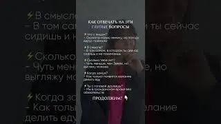 Как отвечать на эти глупые вопросы 
